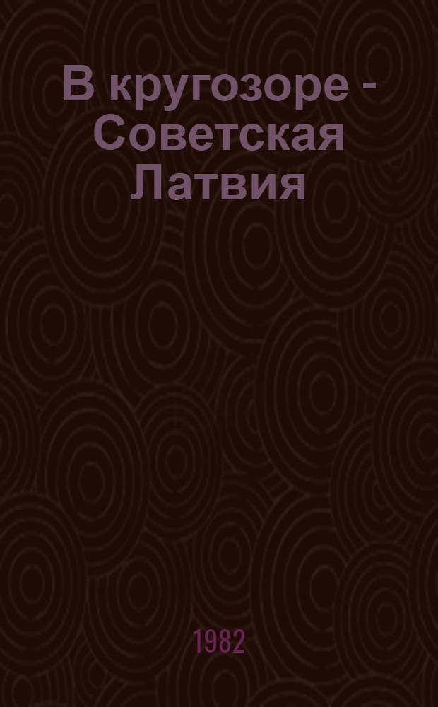 В кругозоре - Советская Латвия : Пер. с латыш.