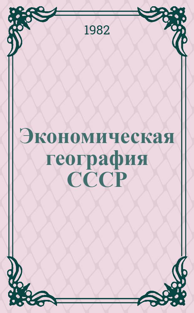 Экономическая география СССР : Учебник для 8-го кл. сред. школы