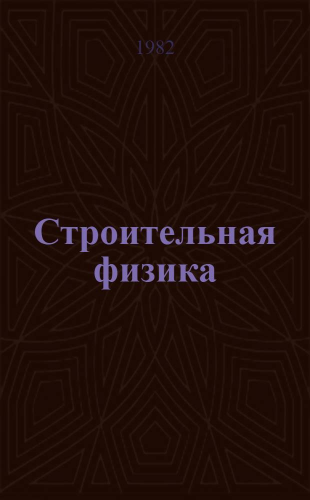 Строительная физика