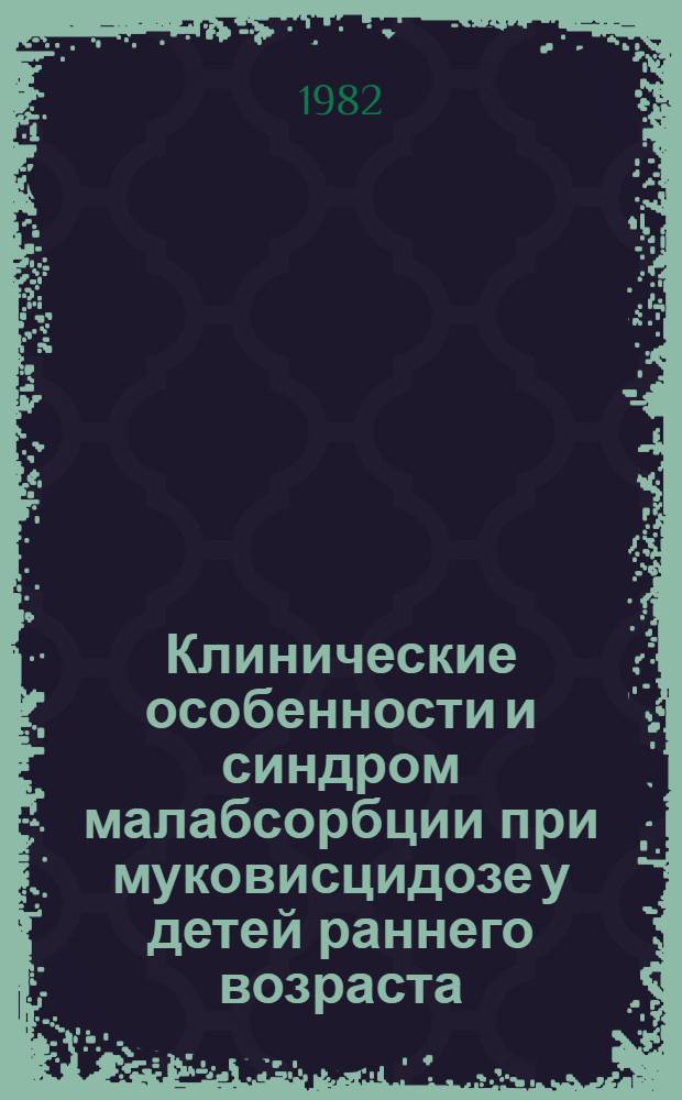 Клинические особенности и синдром малабсорбции при муковисцидозе у детей раннего возраста : Автореф. дис. на соиск. учен. степ. к. м. н