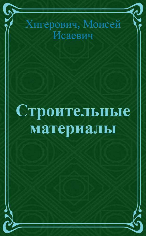 Строительные материалы : Учебник для вузов по спец. "Пр-во строит. изделий"