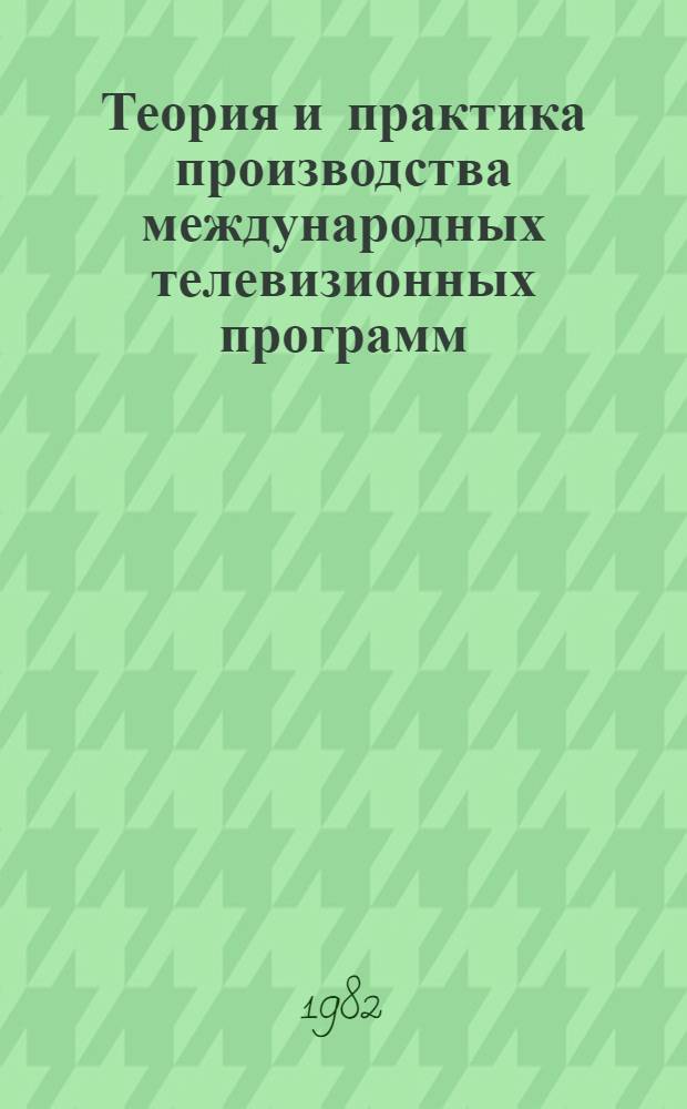 Теория и практика производства международных телевизионных программ : Учеб. пособие