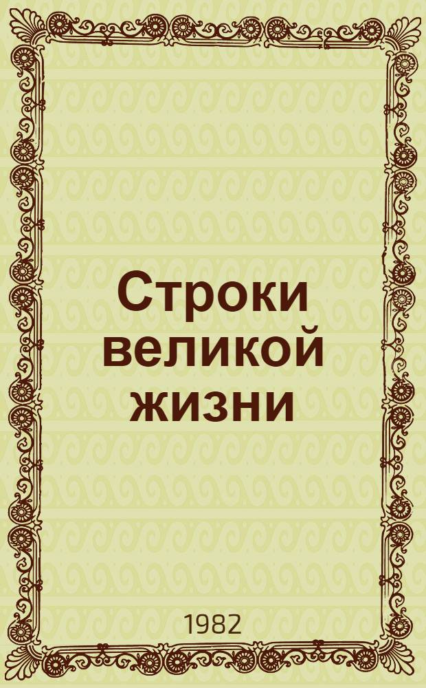 Строки великой жизни : (Даты жизни и деятельности В.И. Ленина, связ. с Башкирией)