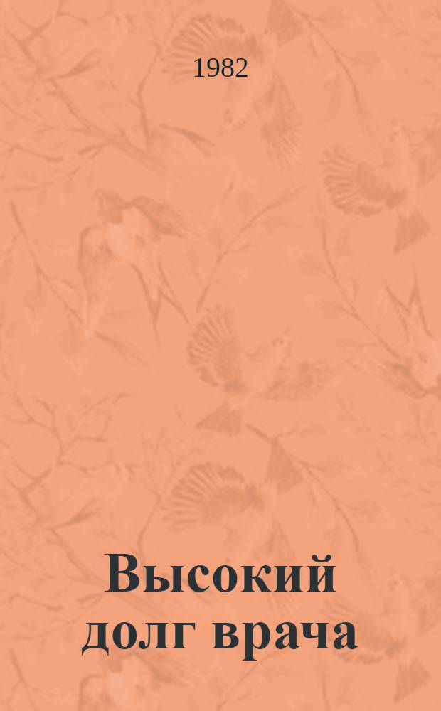 Высокий долг врача