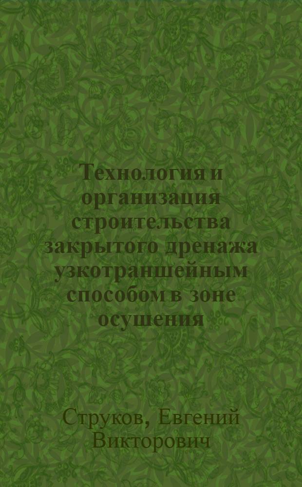 Технология и организация строительства закрытого дренажа узкотраншейным способом в зоне осушения : Автореф. дис. на соиск. учен. степ. канд. техн. наук : (05.23.08)