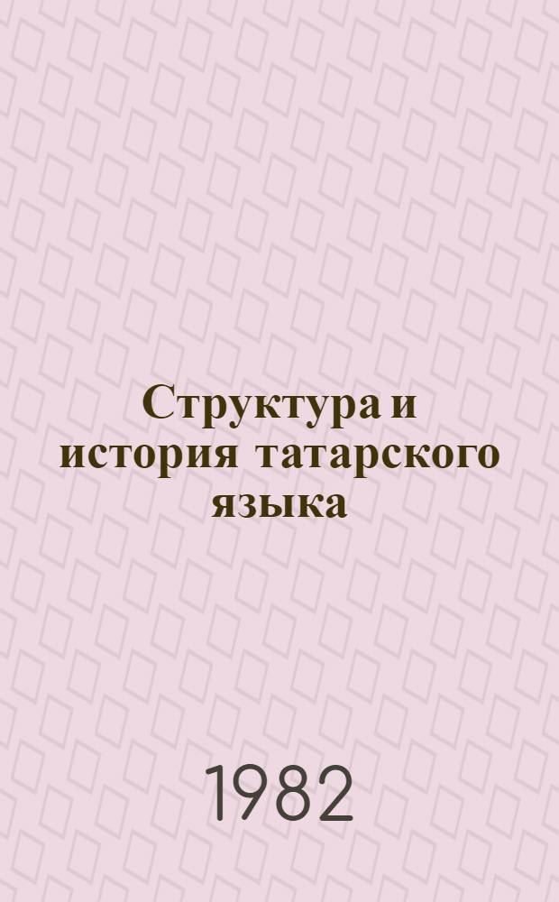 Структура и история татарского языка