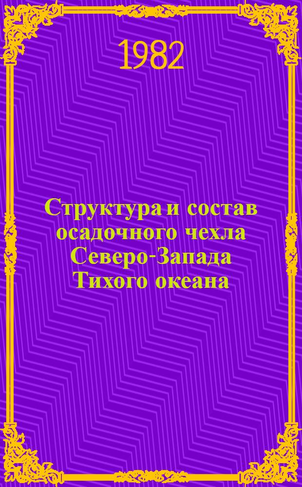 Структура и состав осадочного чехла Северо-Запада Тихого океана : Сб. ст.