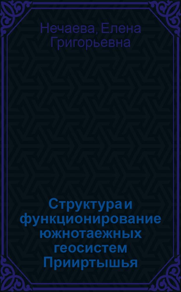 Структура и функционирование южнотаежных геосистем Прииртышья