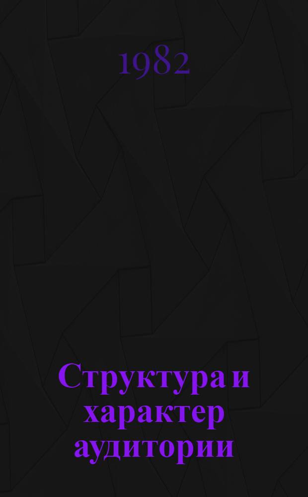 Структура и характер аудитории : Данные по развивающимся странам