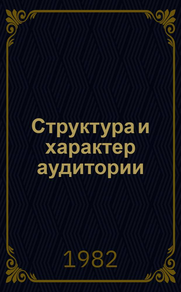 Структура и характер аудитории : Данные по соц. странам
