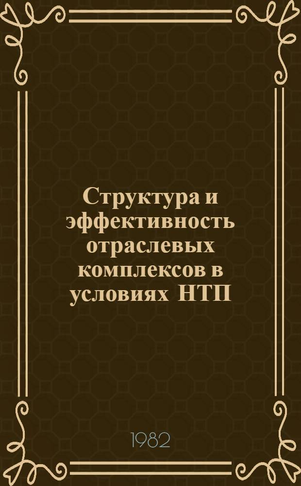 Структура и эффективность отраслевых комплексов в условиях НТП : Сб. статей