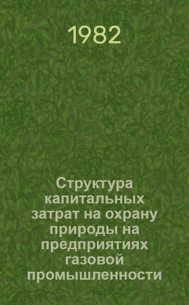 Структура капитальных затрат на охрану природы на предприятиях газовой промышленности : Метод. указания