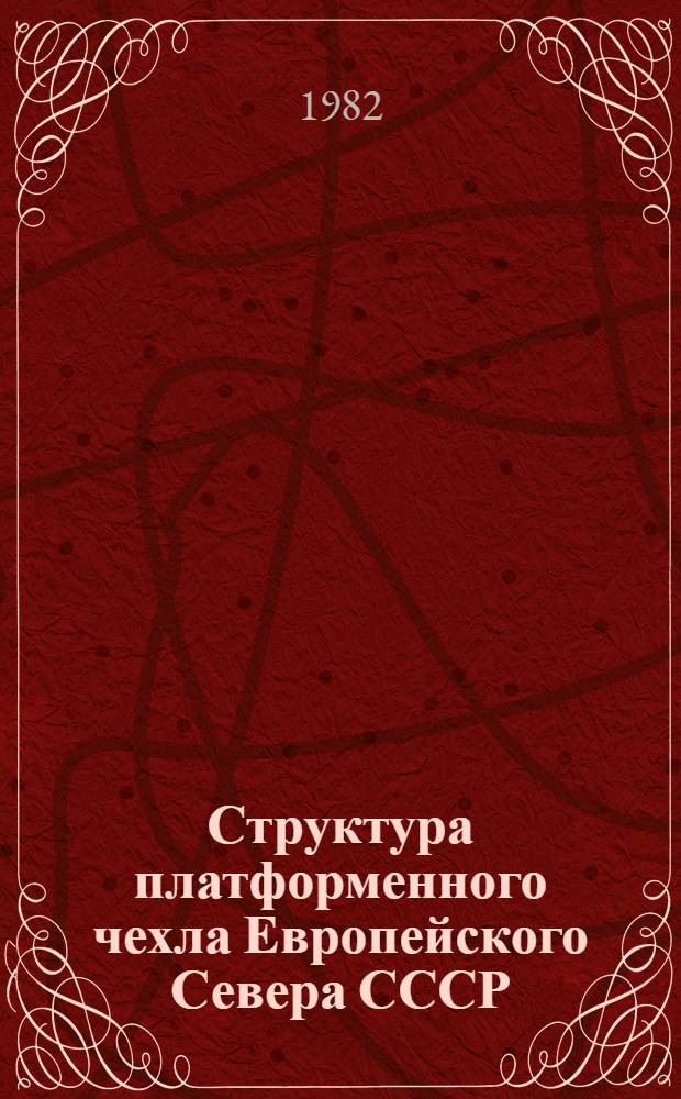 Структура платформенного чехла Европейского Севера СССР