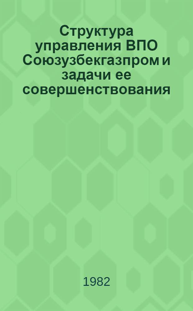 Структура управления ВПО Союзузбекгазпром и задачи ее совершенствования