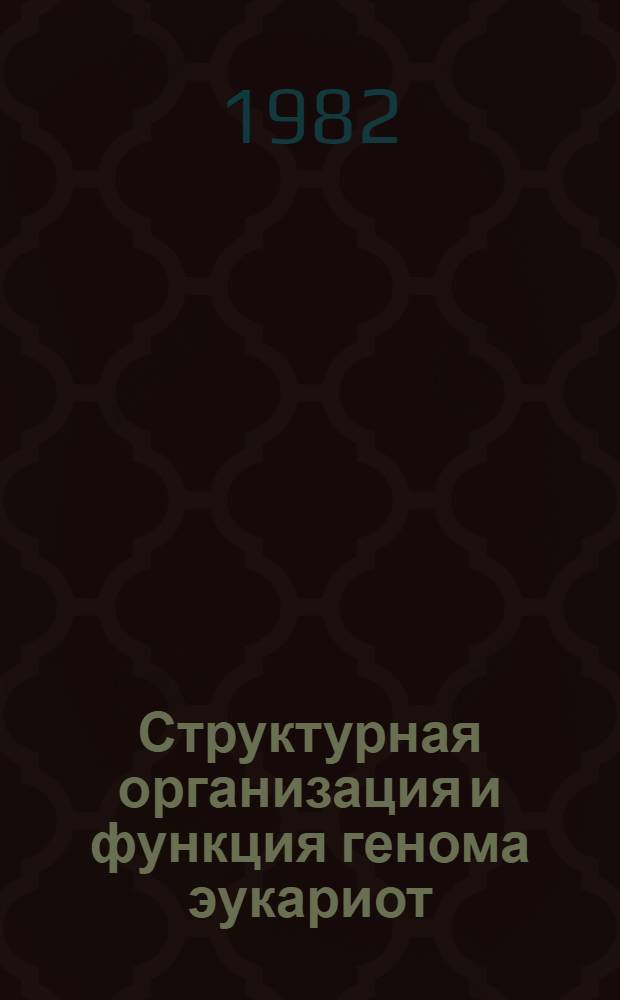 Структурная организация и функция генома эукариот : Сб. статей