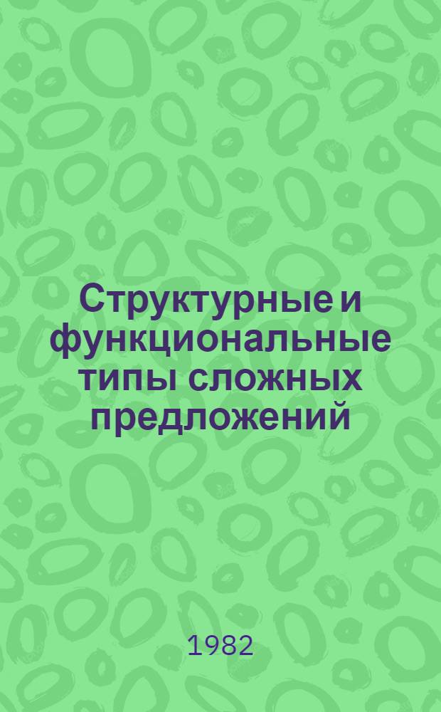 Структурные и функциональные типы сложных предложений : (На материале яз. народов Сибири) : Сб. ст.