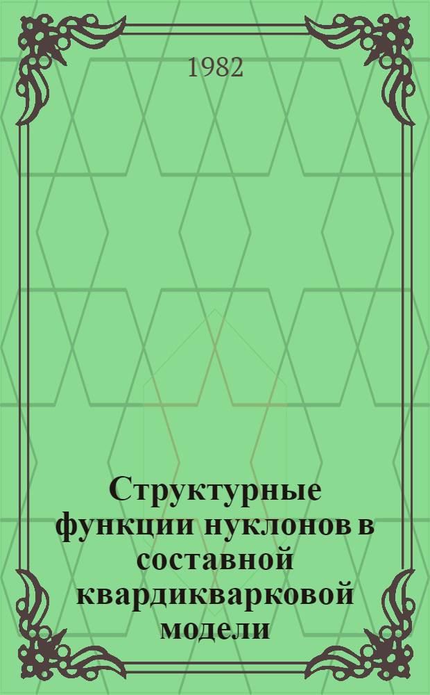 Структурные функции нуклонов в составной квардикварковой модели