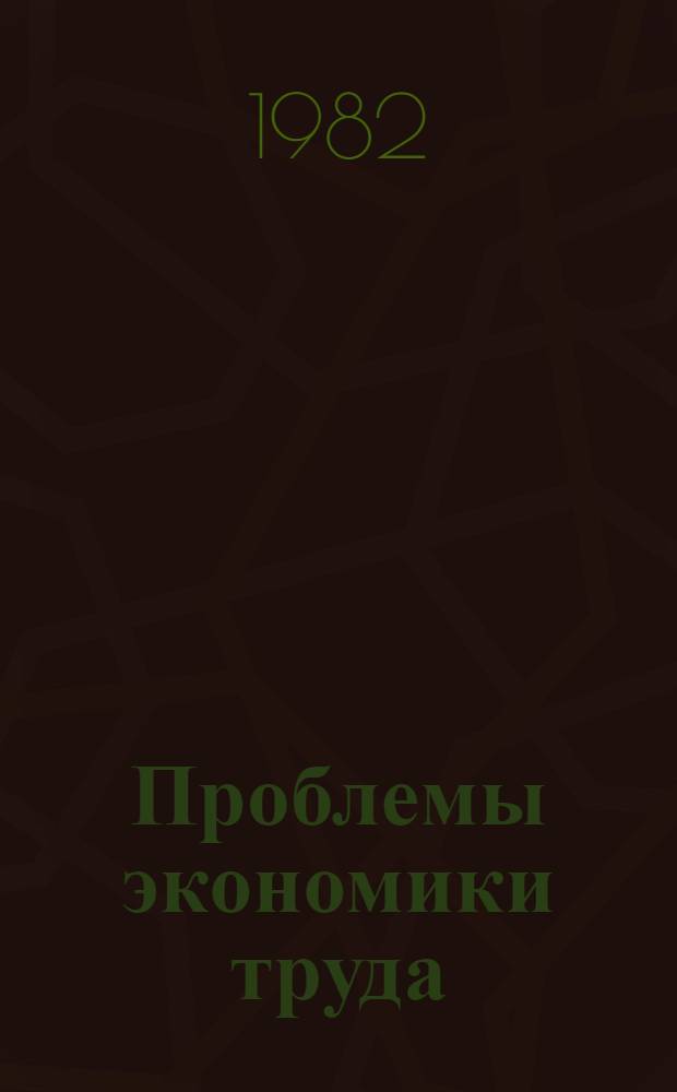 Проблемы экономики труда