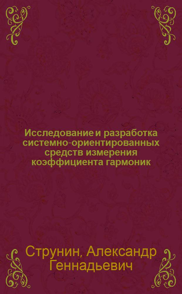 Исследование и разработка системно-ориентированных средств измерения коэффициента гармоник : Автореф. дис. на соиск. учен. степ. к. т. н