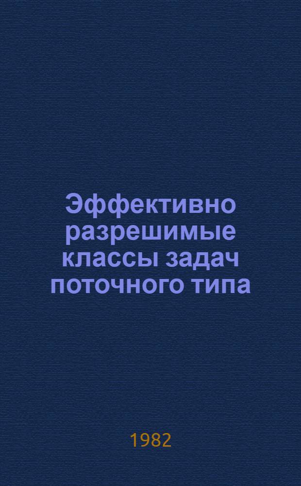 Эффективно разрешимые классы задач поточного типа : Автореф. дис. на соиск. учен. степ. канд. физ.-мат. наук : (01.01.09)