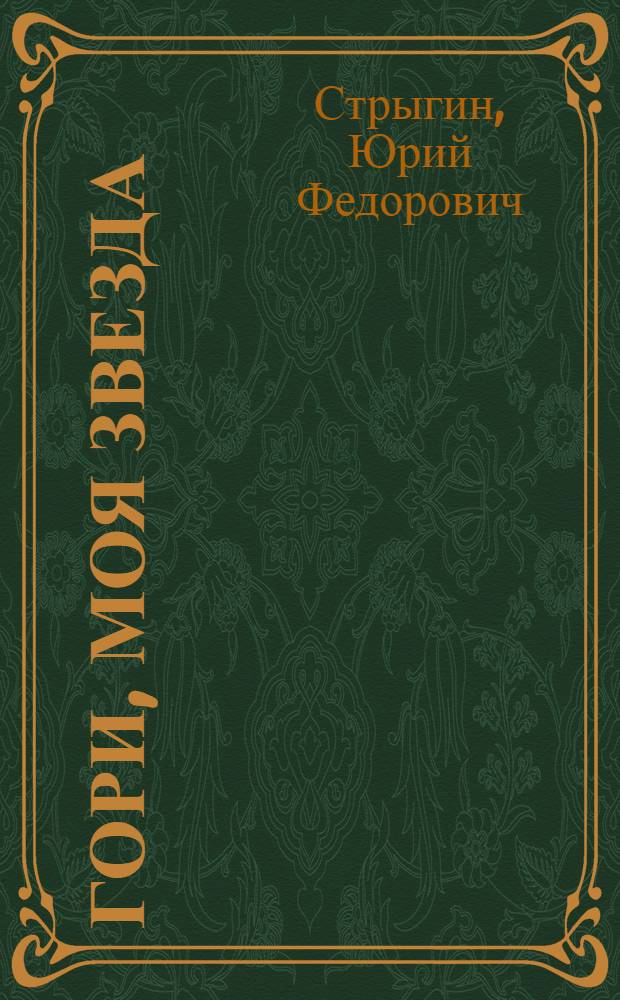 Гори, моя звезда : О аппаратчике Новокубан. сах. з-да Сев.-Кавк. произв. об-ния сах. пром-сти А.Е. Михневе