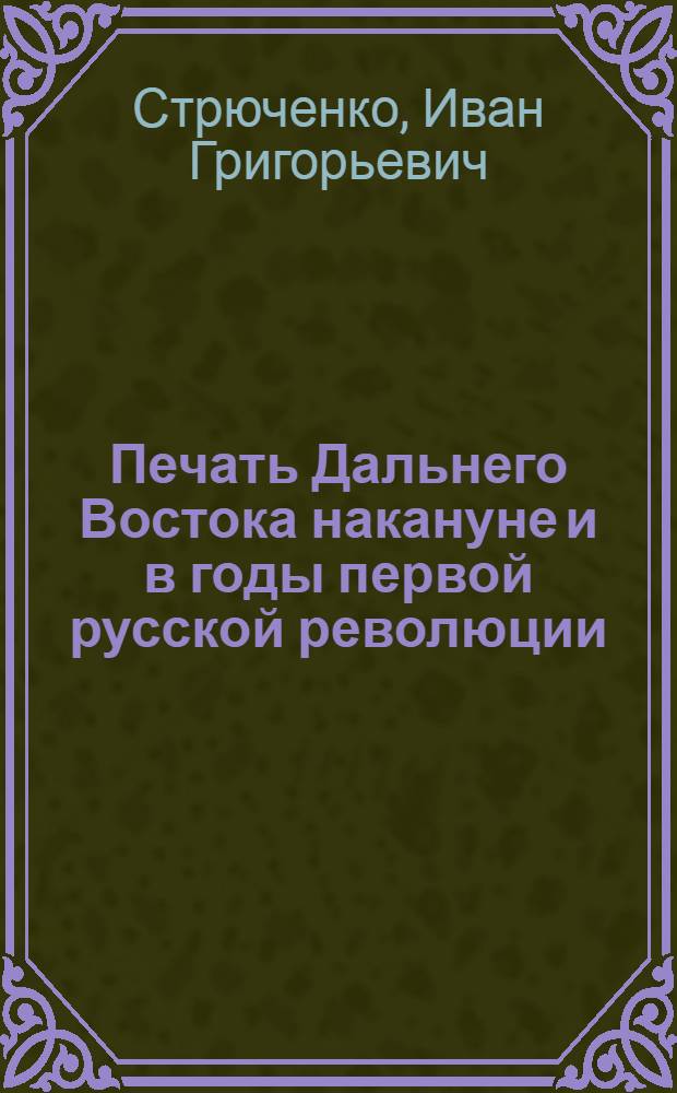 Печать Дальнего Востока накануне и в годы первой русской революции (1895-1907)