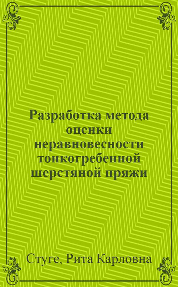 Разработка метода оценки неравновесности тонкогребенной шерстяной пряжи : Автореф. дис. на соиск. учен. степ. канд. техн. наук : (05.19.01)