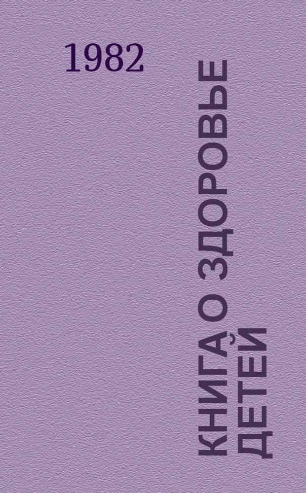 Книга о здоровье детей