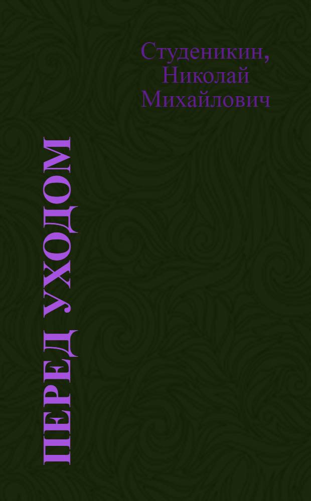 Перед уходом : Повести, рассказ