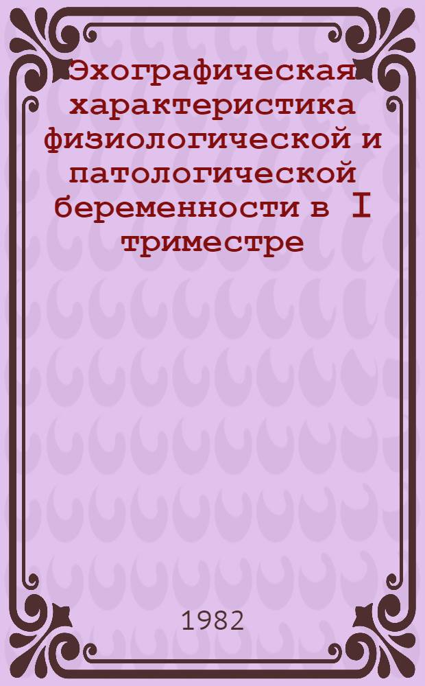 Эхографическая характеристика физиологической и патологической беременности в I триместре : Автореф. дис. на соиск. учен. степ. канд. мед. наук : (14.00.01)