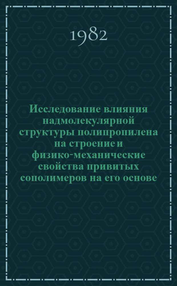 Исследование влияния надмолекулярной структуры полипропилена на строение и физико-механические свойства привитых сополимеров на его основе : Автореф. дис. на соиск. учен. степ. к. х. н