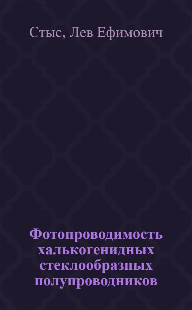 Фотопроводимость халькогенидных стеклообразных полупроводников : Автореф. дис. на соиск. учен. степ. канд. физ.-мат. наук : (01.04.10)