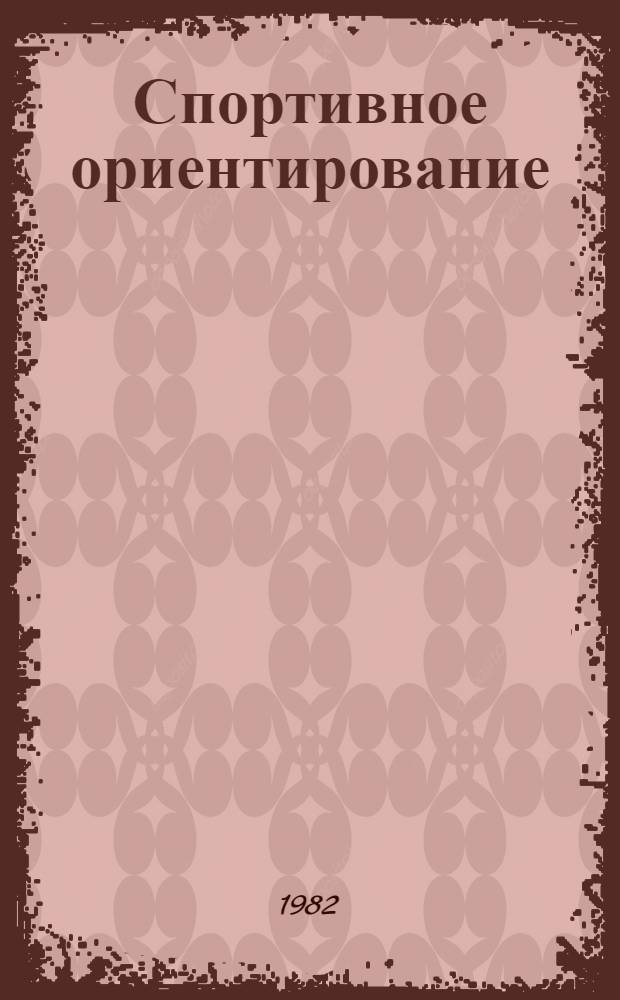 Спортивное ориентирование : Учеб.-метод. пособие