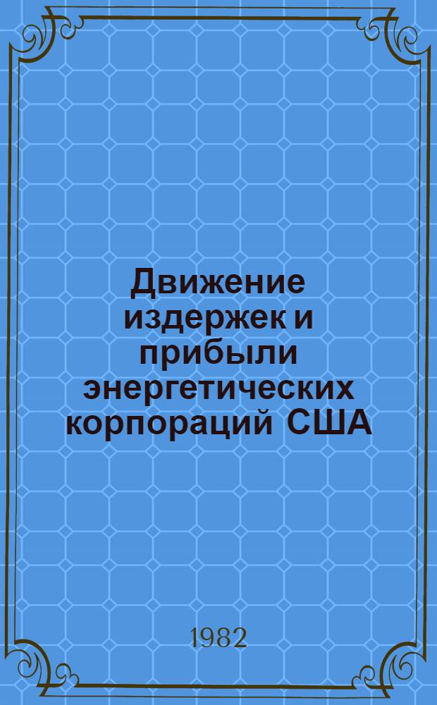 Движение издержек и прибыли энергетических корпораций США (1947-1980 гг.) : Автореф. дис. на соиск. учен. степ. канд. экон. наук : (08.00.16)
