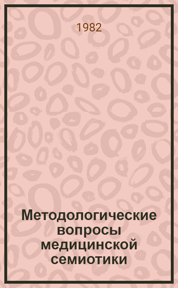 Методологические вопросы медицинской семиотики