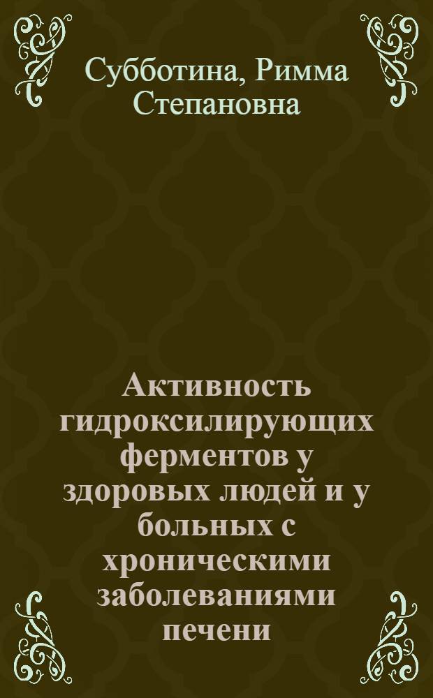 Активность гидроксилирующих ферментов у здоровых людей и у больных с хроническими заболеваниями печени : Автореф. дис. на соиск. учен. степ. к. м. н