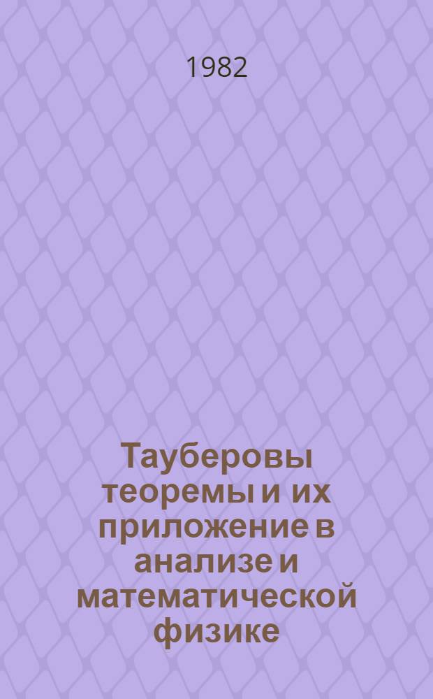 Тауберовы теоремы и их приложение в анализе и математической физике