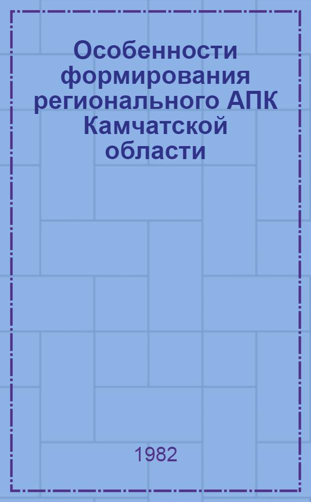 Особенности формирования регионального АПК Камчатской области : Автореф. дис. на соиск. учен. степ. канд. экон. наук : (08.00.05)