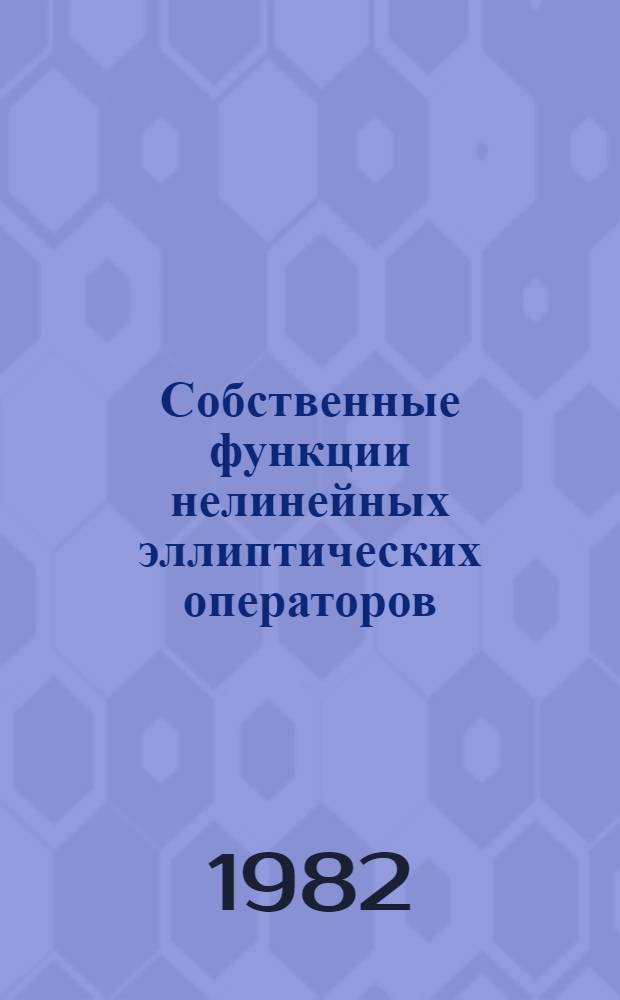 Собственные функции нелинейных эллиптических операторов