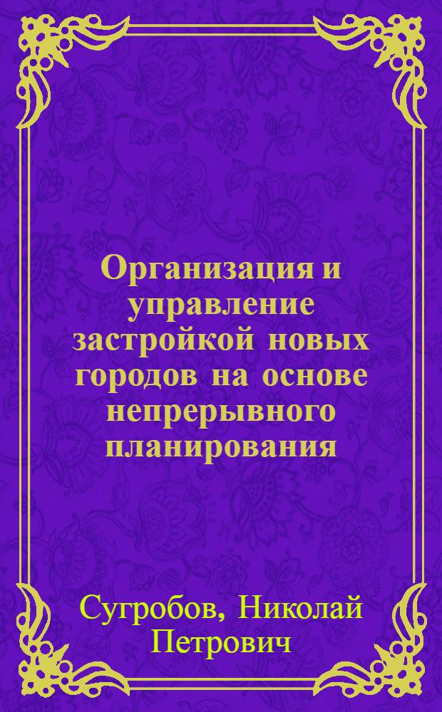 Организация и управление застройкой новых городов на основе непрерывного планирования