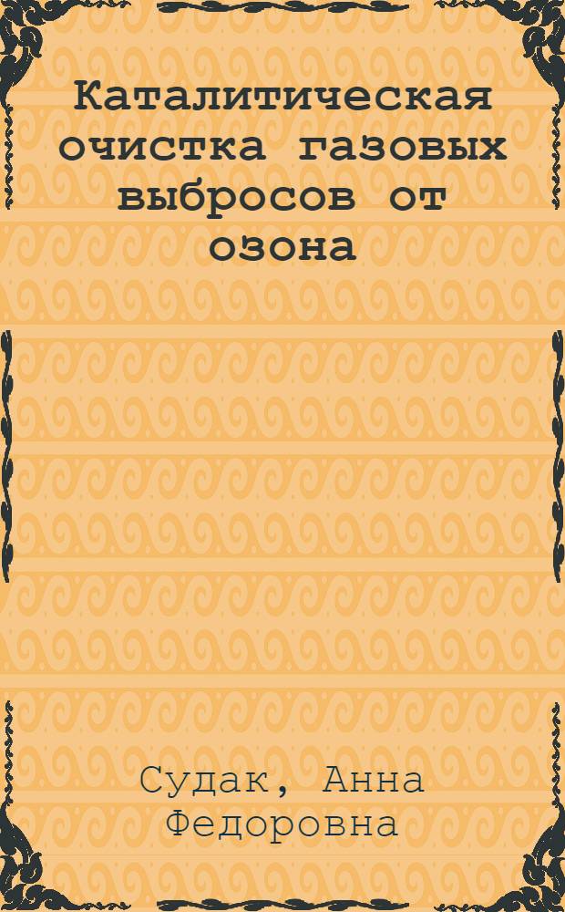 Каталитическая очистка газовых выбросов от озона : Автореф. дис. на соиск. учен. степ. канд. хим. наук : (05.17.01)