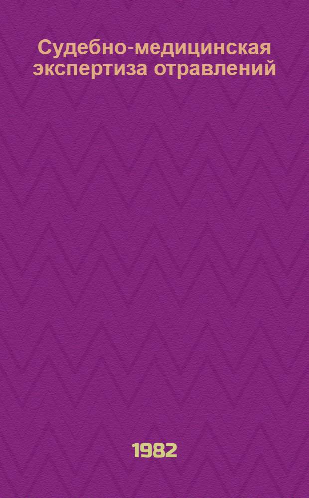 Судебно-медицинская экспертиза отравлений : Сб. науч. тр
