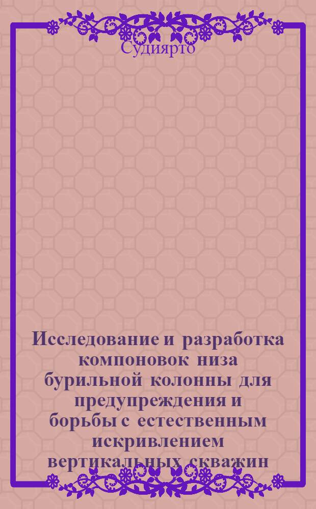 Исследование и разработка компоновок низа бурильной колонны для предупреждения и борьбы с естественным искривлением вертикальных скважин : Автореф. дис. на соиск. учен. степ. канд. техн. наук : (05.15.10)
