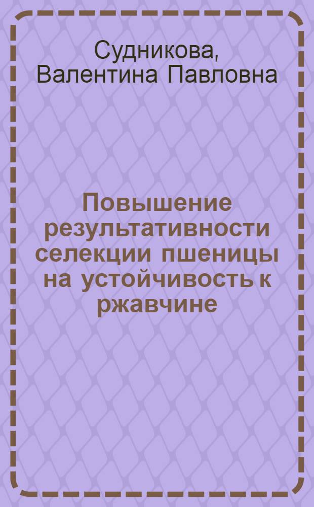Повышение результативности селекции пшеницы на устойчивость к ржавчине : Автореф. дис. на соиск. учен. степ. к. с.-х. н