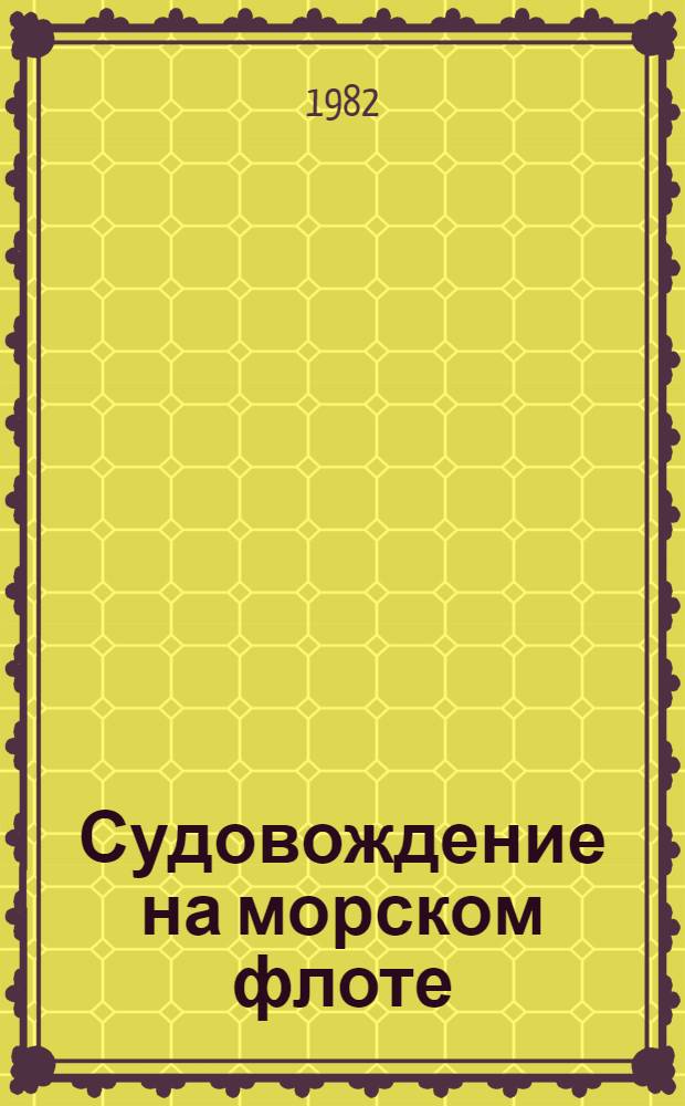 Судовождение на морском флоте : Сб. науч. тр