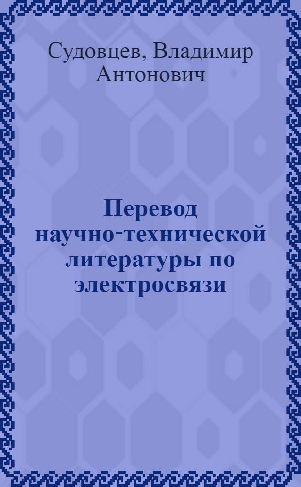 Перевод научно-технической литературы по электросвязи : Вопр. методологии : Учеб. пособие