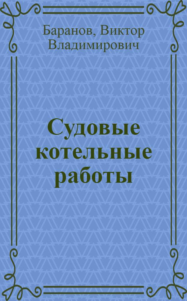 Судовые котельные работы : Учеб. пособие для сред. ПТУ