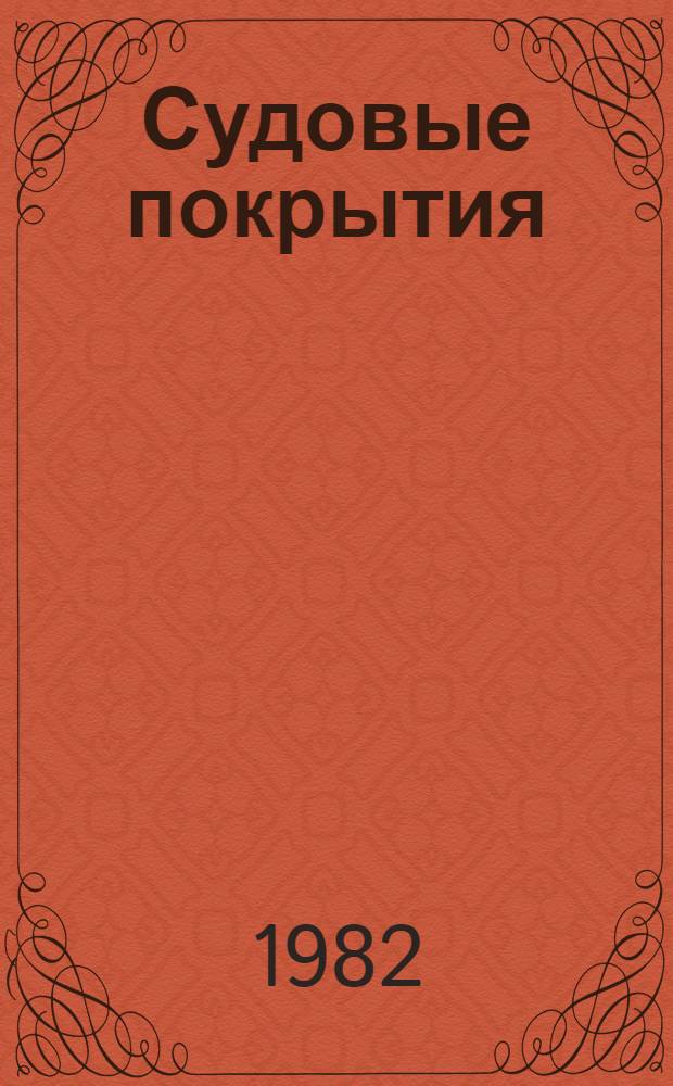 Судовые покрытия : Справочник