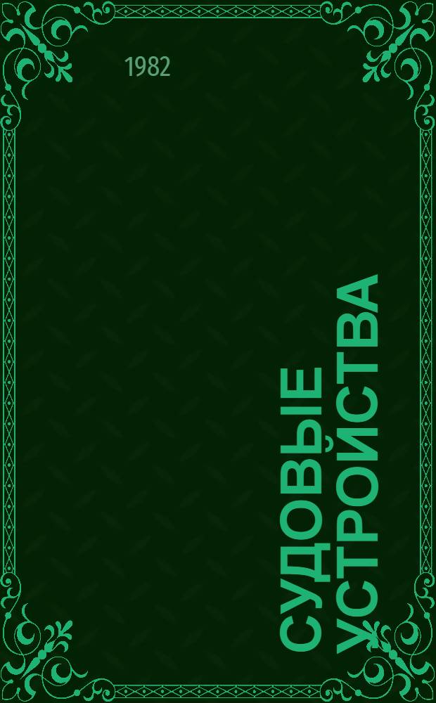 Судовые устройства : Сб. науч. тр