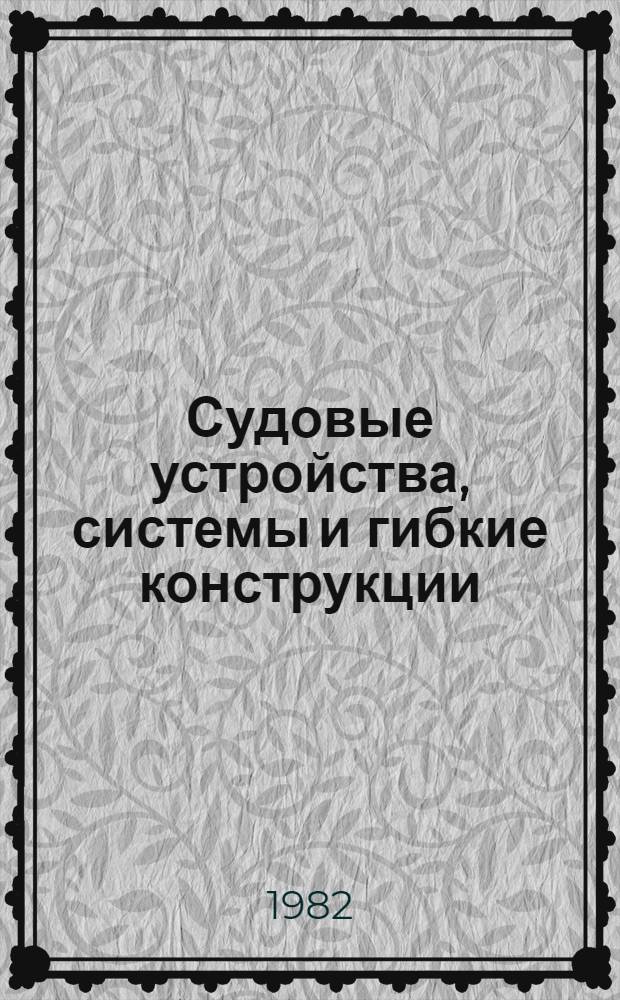 Судовые устройства, системы и гибкие конструкции : Сб. науч. тр